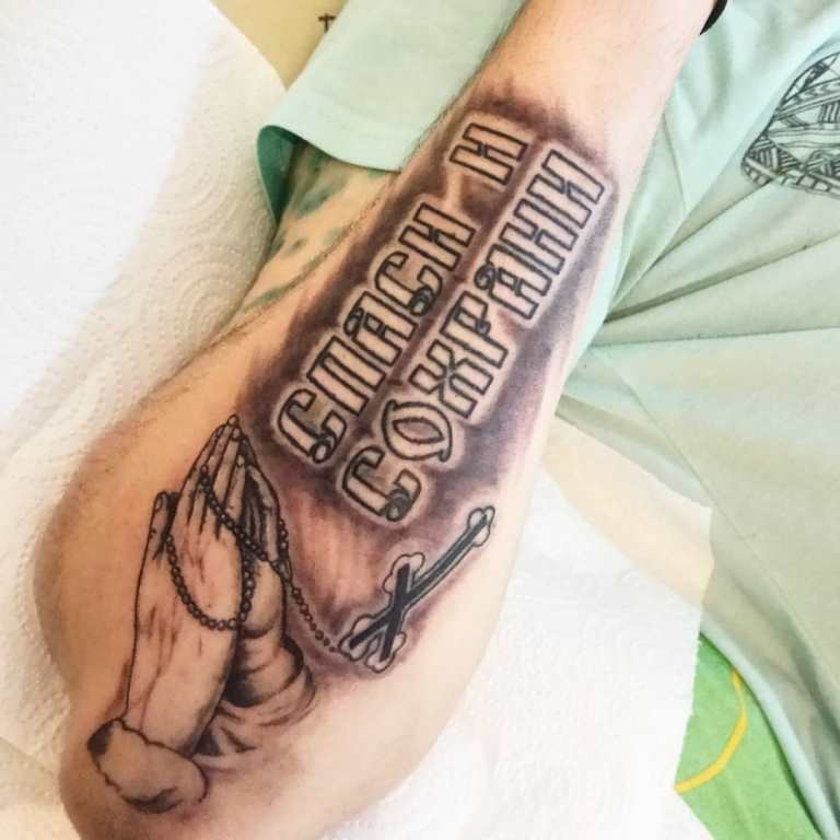 татуировки спаси и сохрани на руке
